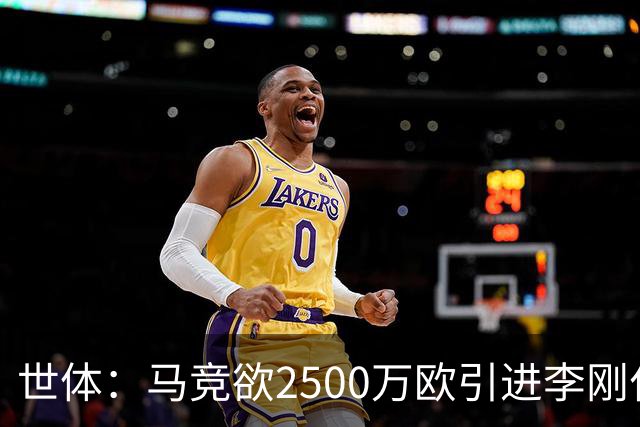 世体：马竞欲2500万欧引进李刚仁，但巴黎至少希望得到3500万欧