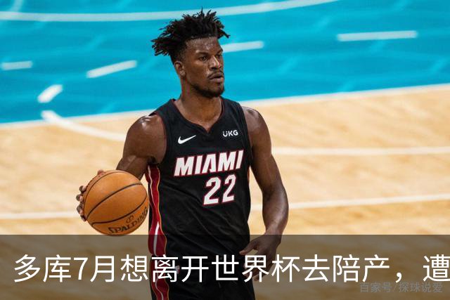 多库7月想离开世界杯去陪产，遭媒体人批评：当爹的陪产有什么用