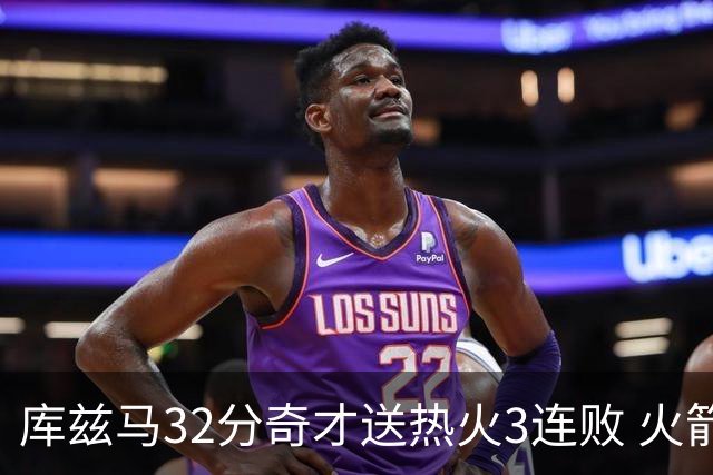 库兹马32分奇才送热火3连败 火箭逆转战胜国王